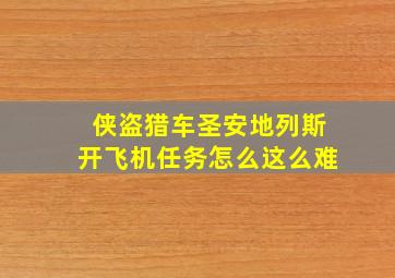 侠盗猎车圣安地列斯开飞机任务怎么这么难