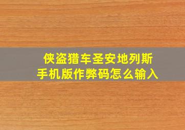 侠盗猎车圣安地列斯手机版作弊码怎么输入