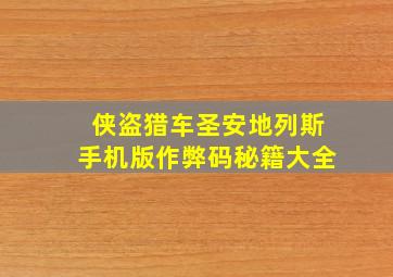 侠盗猎车圣安地列斯手机版作弊码秘籍大全