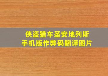 侠盗猎车圣安地列斯手机版作弊码翻译图片