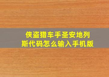 侠盗猎车手圣安地列斯代码怎么输入手机版