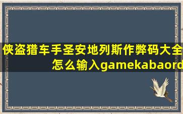 侠盗猎车手圣安地列斯作弊码大全怎么输入gamekabaord