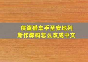 侠盗猎车手圣安地列斯作弊码怎么改成中文