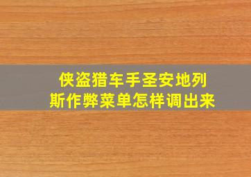 侠盗猎车手圣安地列斯作弊菜单怎样调出来