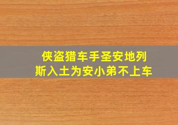 侠盗猎车手圣安地列斯入土为安小弟不上车