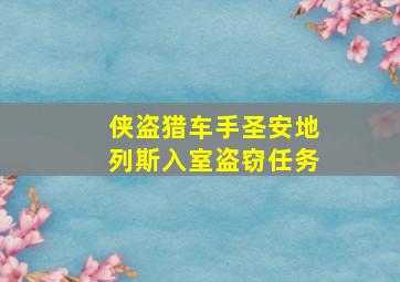 侠盗猎车手圣安地列斯入室盗窃任务