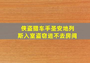 侠盗猎车手圣安地列斯入室盗窃进不去房间