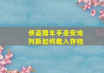 侠盗猎车手圣安地列斯如何载入存档