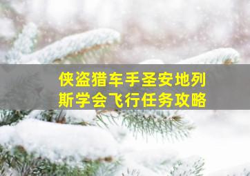 侠盗猎车手圣安地列斯学会飞行任务攻略