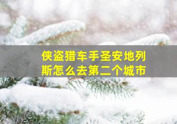 侠盗猎车手圣安地列斯怎么去第二个城市