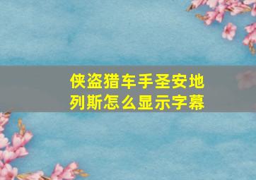 侠盗猎车手圣安地列斯怎么显示字幕