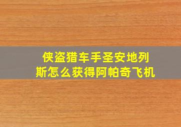 侠盗猎车手圣安地列斯怎么获得阿帕奇飞机