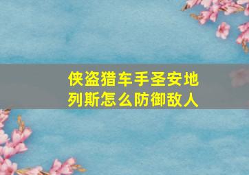 侠盗猎车手圣安地列斯怎么防御敌人