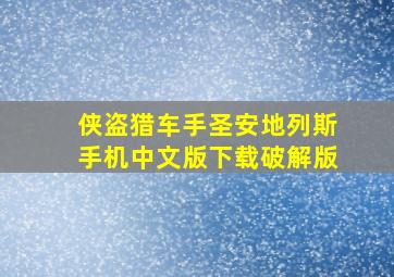 侠盗猎车手圣安地列斯手机中文版下载破解版