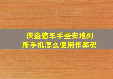 侠盗猎车手圣安地列斯手机怎么使用作弊码