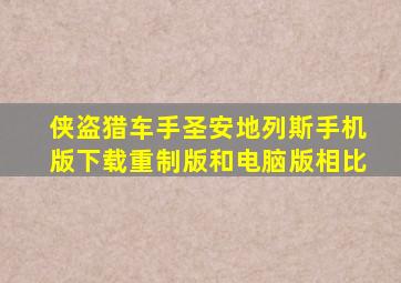 侠盗猎车手圣安地列斯手机版下载重制版和电脑版相比