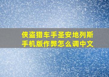 侠盗猎车手圣安地列斯手机版作弊怎么调中文