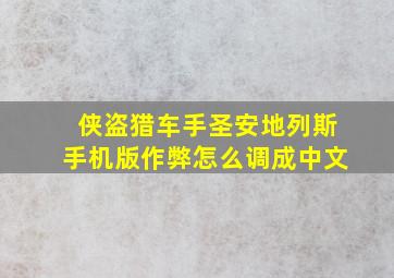 侠盗猎车手圣安地列斯手机版作弊怎么调成中文