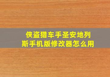 侠盗猎车手圣安地列斯手机版修改器怎么用