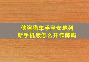 侠盗猎车手圣安地列斯手机版怎么开作弊码