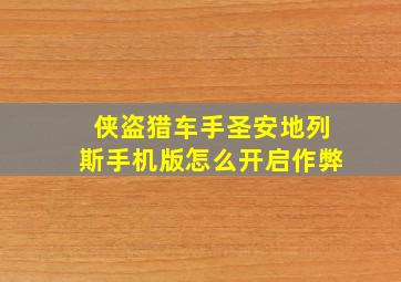 侠盗猎车手圣安地列斯手机版怎么开启作弊