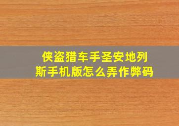 侠盗猎车手圣安地列斯手机版怎么弄作弊码