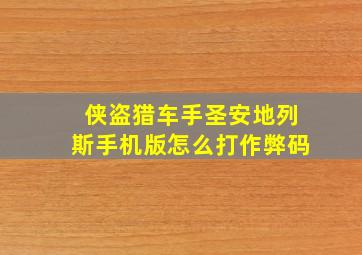 侠盗猎车手圣安地列斯手机版怎么打作弊码