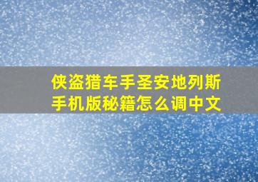 侠盗猎车手圣安地列斯手机版秘籍怎么调中文