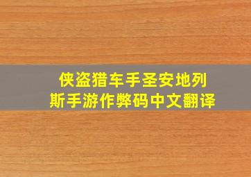 侠盗猎车手圣安地列斯手游作弊码中文翻译