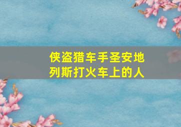 侠盗猎车手圣安地列斯打火车上的人