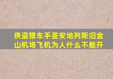 侠盗猎车手圣安地列斯旧金山机场飞机为人什么不能开