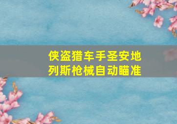 侠盗猎车手圣安地列斯枪械自动瞄准