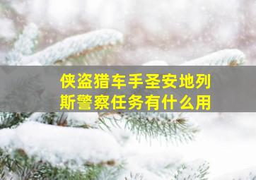 侠盗猎车手圣安地列斯警察任务有什么用