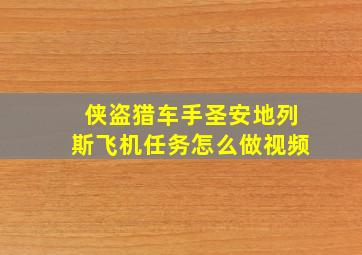 侠盗猎车手圣安地列斯飞机任务怎么做视频