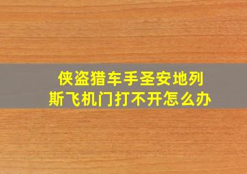 侠盗猎车手圣安地列斯飞机门打不开怎么办