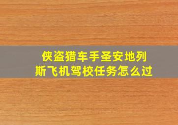 侠盗猎车手圣安地列斯飞机驾校任务怎么过