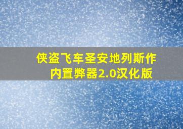 侠盗飞车圣安地列斯作内置弊器2.0汉化版