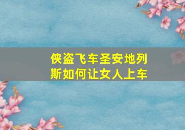 侠盗飞车圣安地列斯如何让女人上车