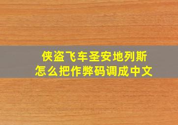 侠盗飞车圣安地列斯怎么把作弊码调成中文