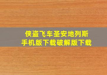 侠盗飞车圣安地列斯手机版下载破解版下载