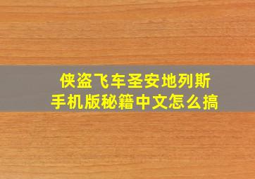 侠盗飞车圣安地列斯手机版秘籍中文怎么搞