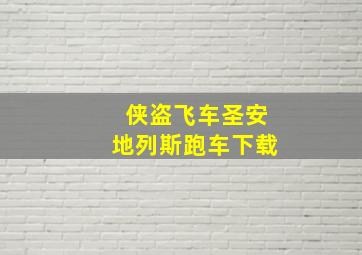 侠盗飞车圣安地列斯跑车下载