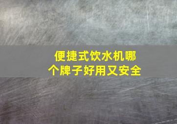 便捷式饮水机哪个牌子好用又安全