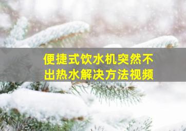 便捷式饮水机突然不出热水解决方法视频