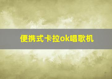 便携式卡拉ok唱歌机