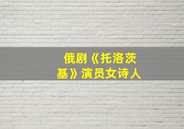 俄剧《托洛茨基》演员女诗人