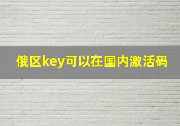 俄区key可以在国内激活码