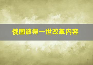 俄国彼得一世改革内容