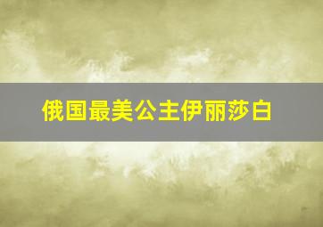 俄国最美公主伊丽莎白