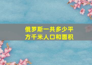 俄罗斯一共多少平方千米人口和面积